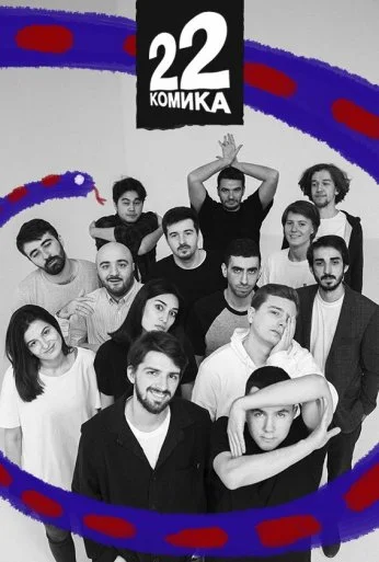 22 комика (2019) онлайн бесплатно
